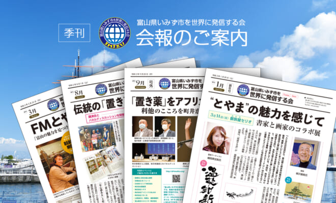 富山県いみず市を世界に発信する会