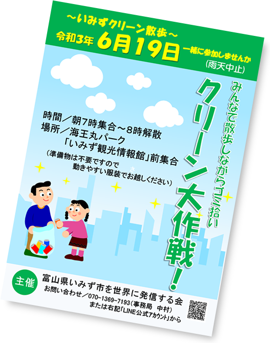 いみずクリーン大作戦 富山県いみず市を世界に発信する会