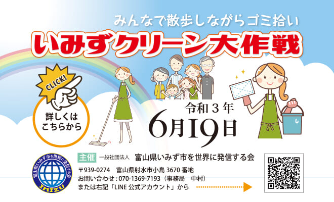 いみずクリーン大作戦 富山県いみず市を世界に発信する会