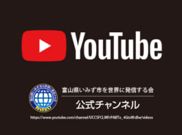 富山県いみず市を世界に発信する会