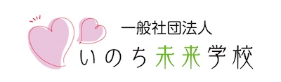いのち未来学校
