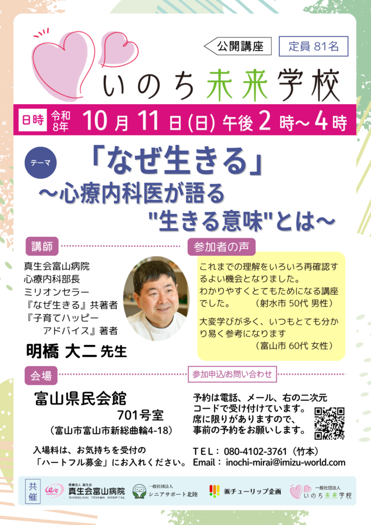 「なぜ生きる」 ~心療内科医が語る“生きる意味”とは~