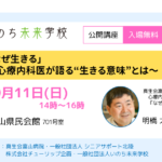 「なぜ生きる」 ～心療内科医が語る“生きる意味”とは～《富山市》