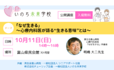 「なぜ生きる」 ～心療内科医が語る“生きる意味”とは～