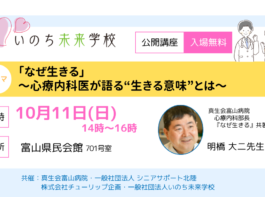 「なぜ生きる」 ～心療内科医が語る“生きる意味”とは～