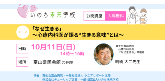 「なぜ生きる」 ～心療内科医が語る“生きる意味”とは～