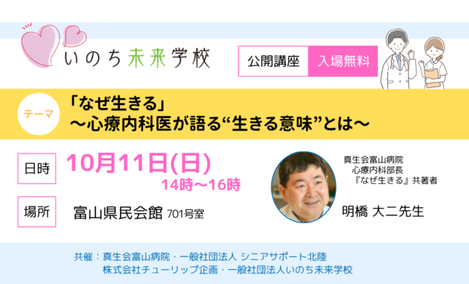 「なぜ生きる」 ~心療内科医が語る“生きる意味”とは~