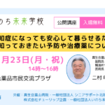 認知症になっても安心して暮らせるために ～知っておきたい予防や治療薬について～《射水市》