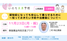 認知症になっても安心して暮らせるために ～知っておきたい予防や治療薬について～