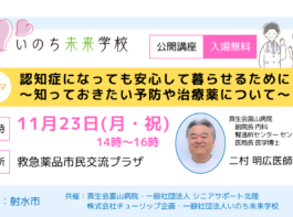認知症になっても安心して暮らせるために ～知っておきたい予防や治療薬について～