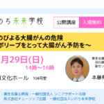 しのびよる大腸がんの危険 ～ポリープをとって大腸がん予防を～《魚津市》