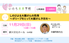 しのびよる大腸がんの危険 ～ポリープをとって大腸がん予防を～